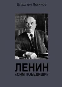 Владлен Логинов - Ленин. «Сим победиши»