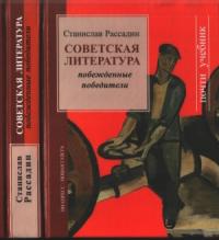 Станислав Рассадин - Советская литература: Побежденные победители