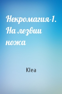 Klea - Некромагия-1. На лезвии ножа