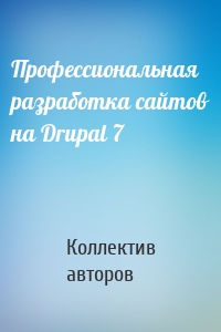 Профессиональная разработка сайтов на Drupal 7