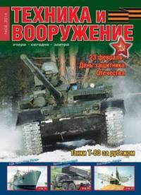 Журнал «Техника и вооружение» - Техника и вооружение 2014 02