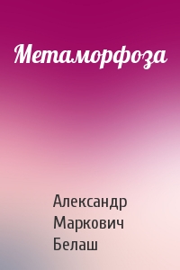 Александр Белаш - Метаморфоза