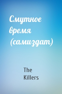 The Killers - Смутное время (самиздат)