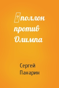 Сергей Панарин - ∀поллон против Олимпа