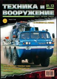 Журнал «Техника и вооружение» - Техника и вооружение 2013 01
