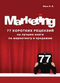 Игорь Манн - 77 коротких рецензий на лучшие книги по маркетингу и продажам