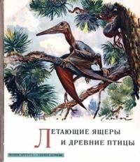 Йозеф Аугуста, Зденек Буриан - Летающие ящеры и древние птицы