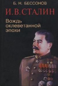 Борис Николаевич Бессонов - И. В. Сталин. Вождь оклеветанной эпохи