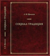 Александр Щипков - Социал-­традиция