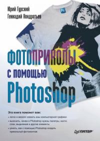 Юрий Гурский, Геннадий Кондратьев - Фотоприколы с помощью Photoshop