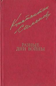 Константин Симонов - Разные дни войны (Дневник писателя)