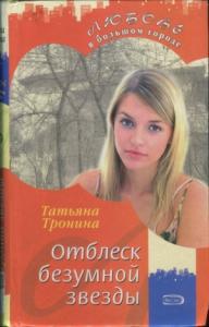 Татьяна Тронина - Отблеск безумной звезды