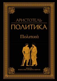 Аристотель - Политика (сборник)
