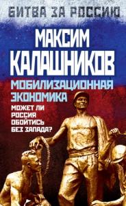 Максим Калашников - Мобилизационная экономика