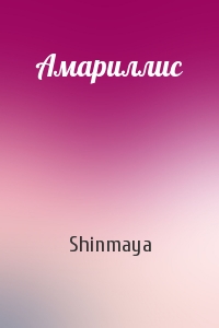 Shinmaya - Амариллис