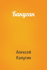 Алексей Калугин - Бакуган