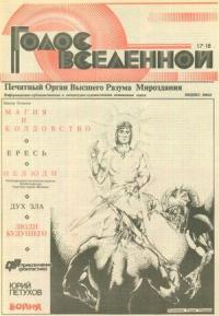 Юрий Петухов - Голос Вселенной 1993 № 17-18