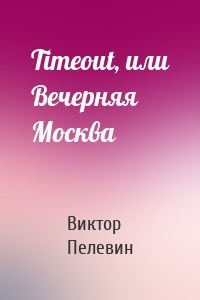 Timeout, или Вечерняя Москва
