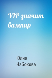 VIP значит вампир