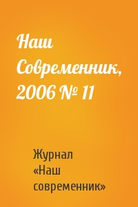 Журнал «Наш современник» - Наш Современник, 2006 № 11