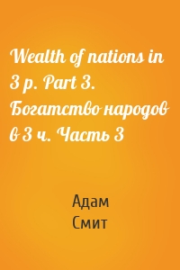 Wealth of nations in 3 p. Part 3. Богатство народов в 3 ч. Часть 3
