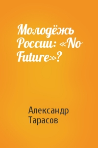Молодёжь России: «No Future»?