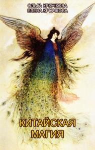 Елена Крючкова, Ольга Крючкова - Китайская магия (Книга сакральных традиций Китая)