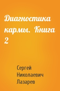 Сергей Лазарев - Диагностика кармы.  Книга 2