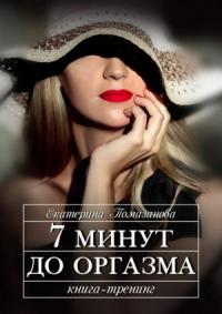 Екатерина Помазанова - 7 минут до оргазма