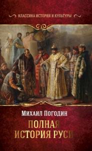 Михаил Погодин - Полная история Руси