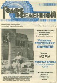 Юрий Петухов - Голос Вселенной 1996 № 6