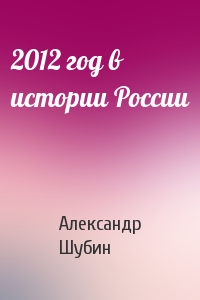 2012 год в истории России