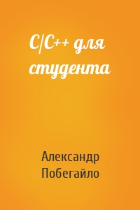 C/C++ для студента