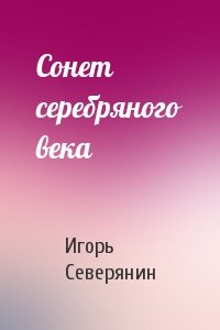 Игорь Северянин - Сонет серебряного века