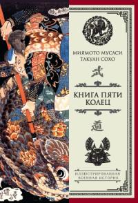 Миямото Мусаси, Такуан Сохо - Книга пяти колец (сборник)