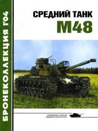 Журнал «Бронеколлекция», Михаил Владимирович Никольский - Средний танк М48