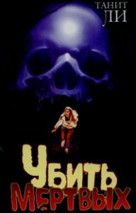 Танит Ли - Убить мертвых (1980)