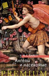 Антония Байетт - Ангелы и насекомые (сборник)