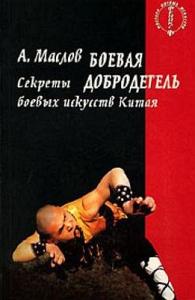 Алексей Маслов - Боевая добродетель