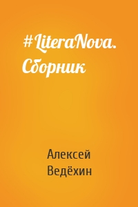 #LiteraNova. Сборник