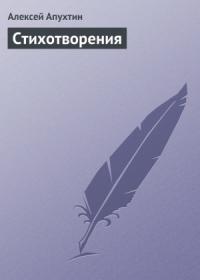 Алексей Апухтин - Стихотворения