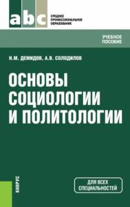 Николай Демидов, Анатолий Солодилов - Основы социологии и политологии