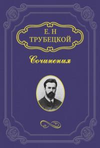 Евгений Трубецкой - Миросозерцание Блаженного Августина
