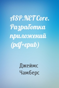 ASP.NET Core. Разработка приложений (pdf+epub)