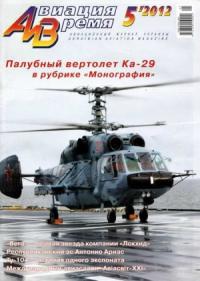Журнал «Авиация и время» - Авиация и Время 2012 05