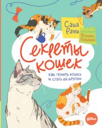 Саша Рауш - Секреты кошек. Как понять кошку и стать ей другом