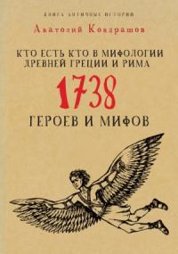 Анатолий Кондрашов - Кто есть кто в мифологии Древней Греции и Рима. 1738 героев и мифов
