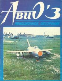 Журнал «Авиационноe обозрение» - АВИО 03