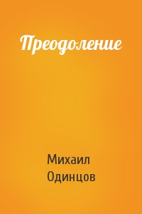 Михаил Одинцов - Преодоление