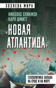 Карл Шмитт, Николас Спикмэн - «Новая Атлантида». Геополитика Запада на суше и на море
